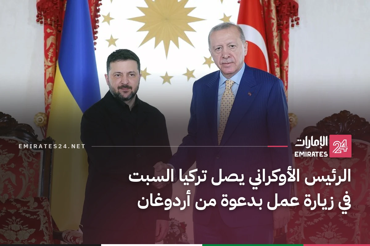 الرئيس الأوكراني يصل تركيا السبت في زيارة عمل بدعوة من أردوغان