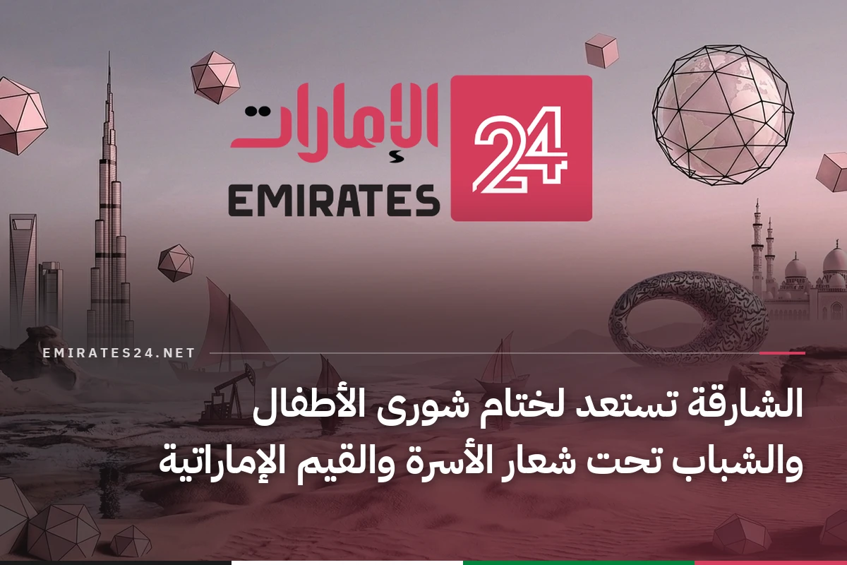 الشارقة تستعد لختام شورى الأطفال والشباب تحت شعار الأسرة والقيم الإماراتية