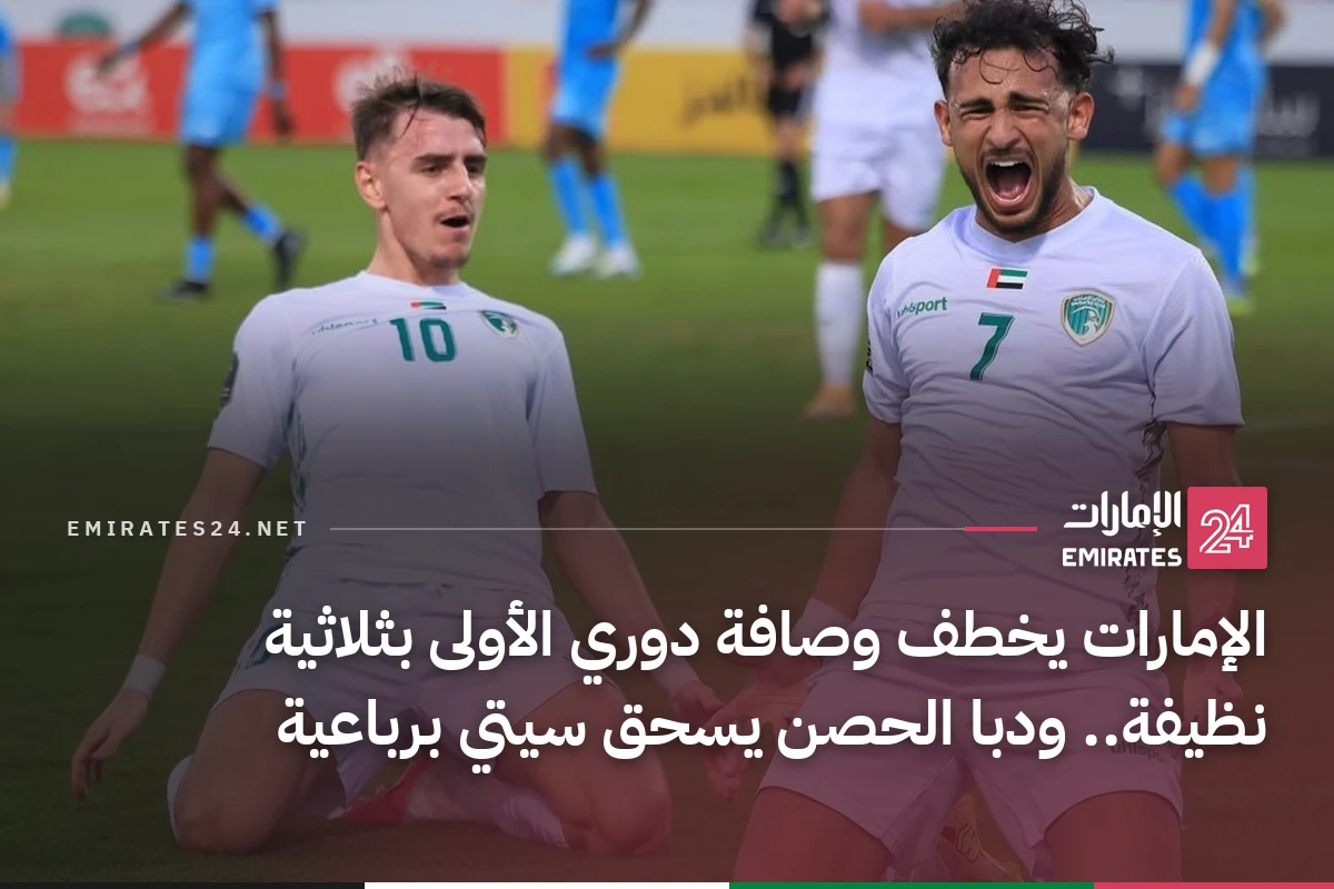 الإمارات يخطف وصافة دوري الأولى بثلاثية نظيفة.. ودبا الحصن يسحق سيتي برباعية