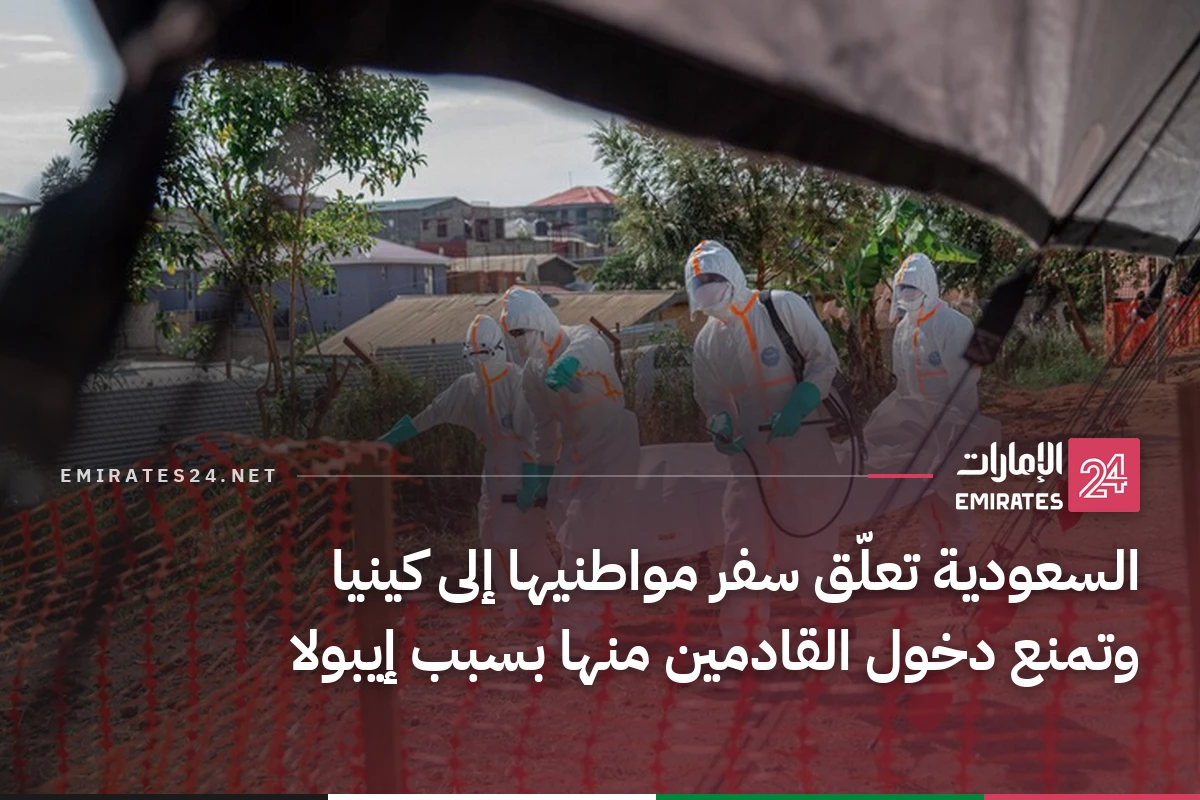 السعودية تعلّق سفر مواطنيها إلى كينيا وتمنع دخول القادمين منها بسبب إيبولا