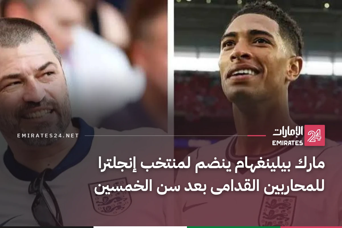 مارك بيلينغهام ينضم لمنتخب إنجلترا للمحاربين القدامى بعد سن الخمسين