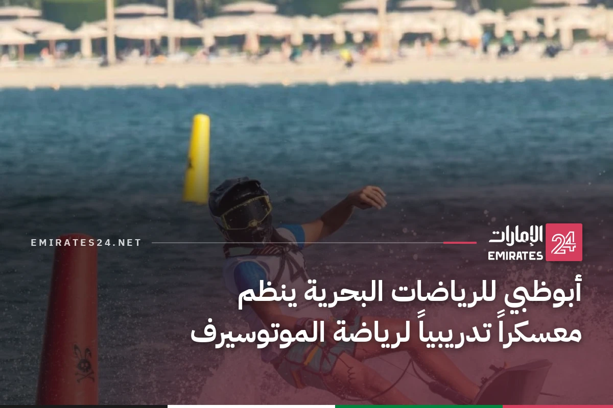 أبوظبي للرياضات البحرية ينظم معسكراً تدريبياً لرياضة الموتوسيرف