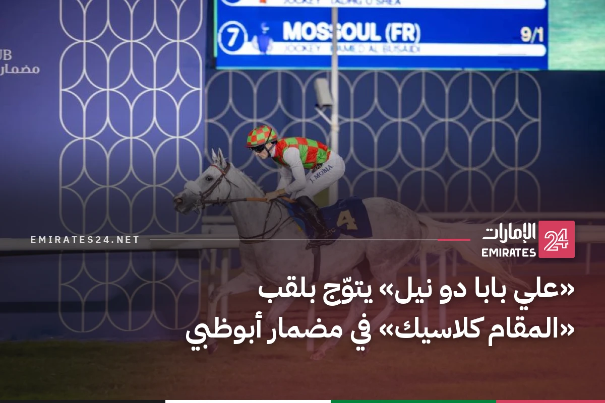 «علي بابا دو نيل» يتوّج بلقب «المقام كلاسيك» في مضمار أبوظبي