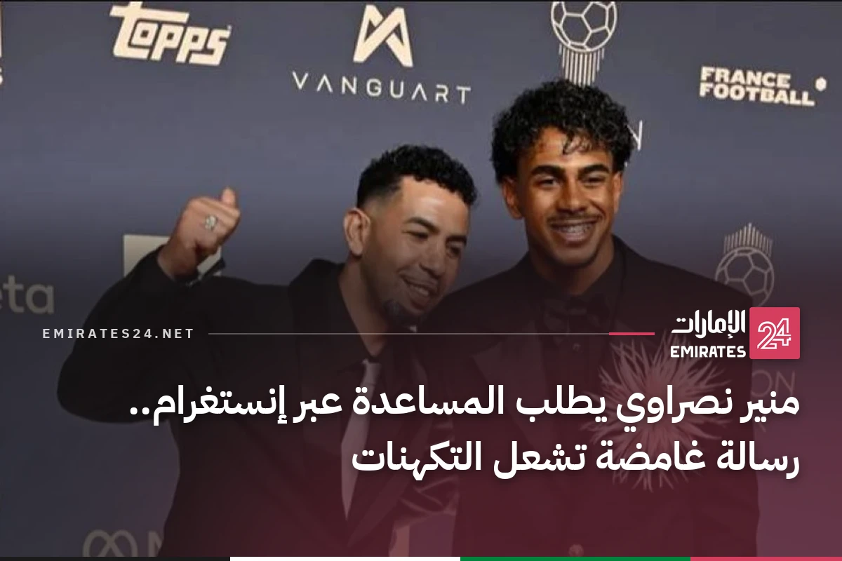 منير نصراوي يطلب المساعدة عبر إنستغرام.. رسالة غامضة تشعل التكهنات