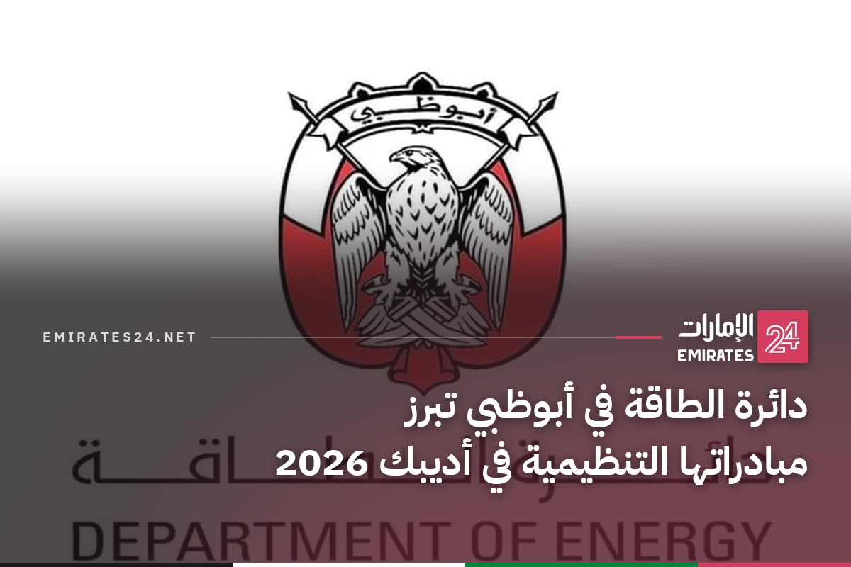 دائرة الطاقة في أبوظبي تبرز مبادراتها التنظيمية في أديبك 2026