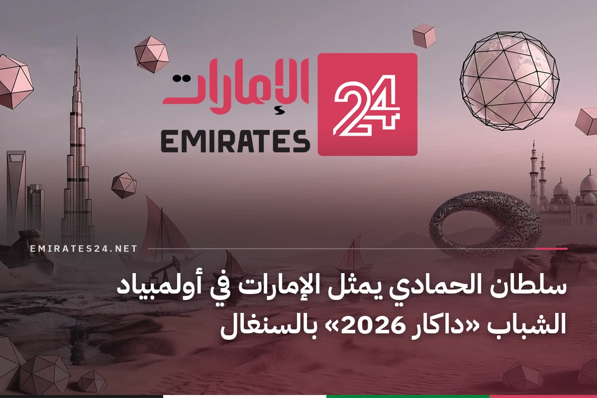 سلطان الحمادي يمثل الإمارات في أولمبياد الشباب «داكار 2026» بالسنغال