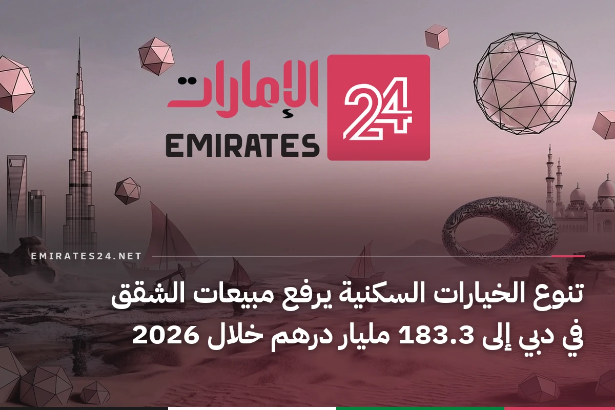 تنوع الخيارات السكنية يرفع مبيعات الشقق في دبي إلى 183.3 مليار درهم خلال 2026