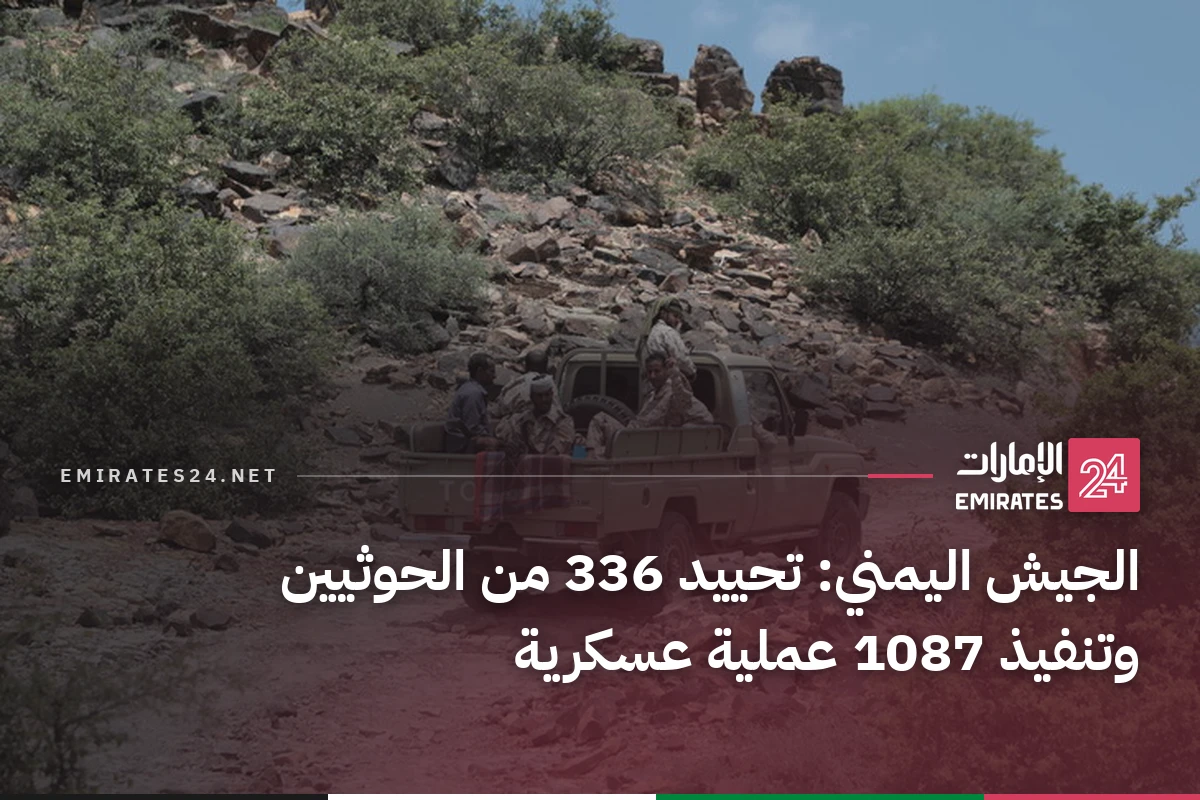 الجيش اليمني: تحييد 336 من الحوثيين وتنفيذ 1087 عملية عسكرية