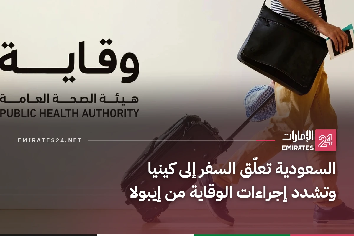 السعودية تعلّق السفر إلى كينيا وتشدد إجراءات الوقاية من إيبولا