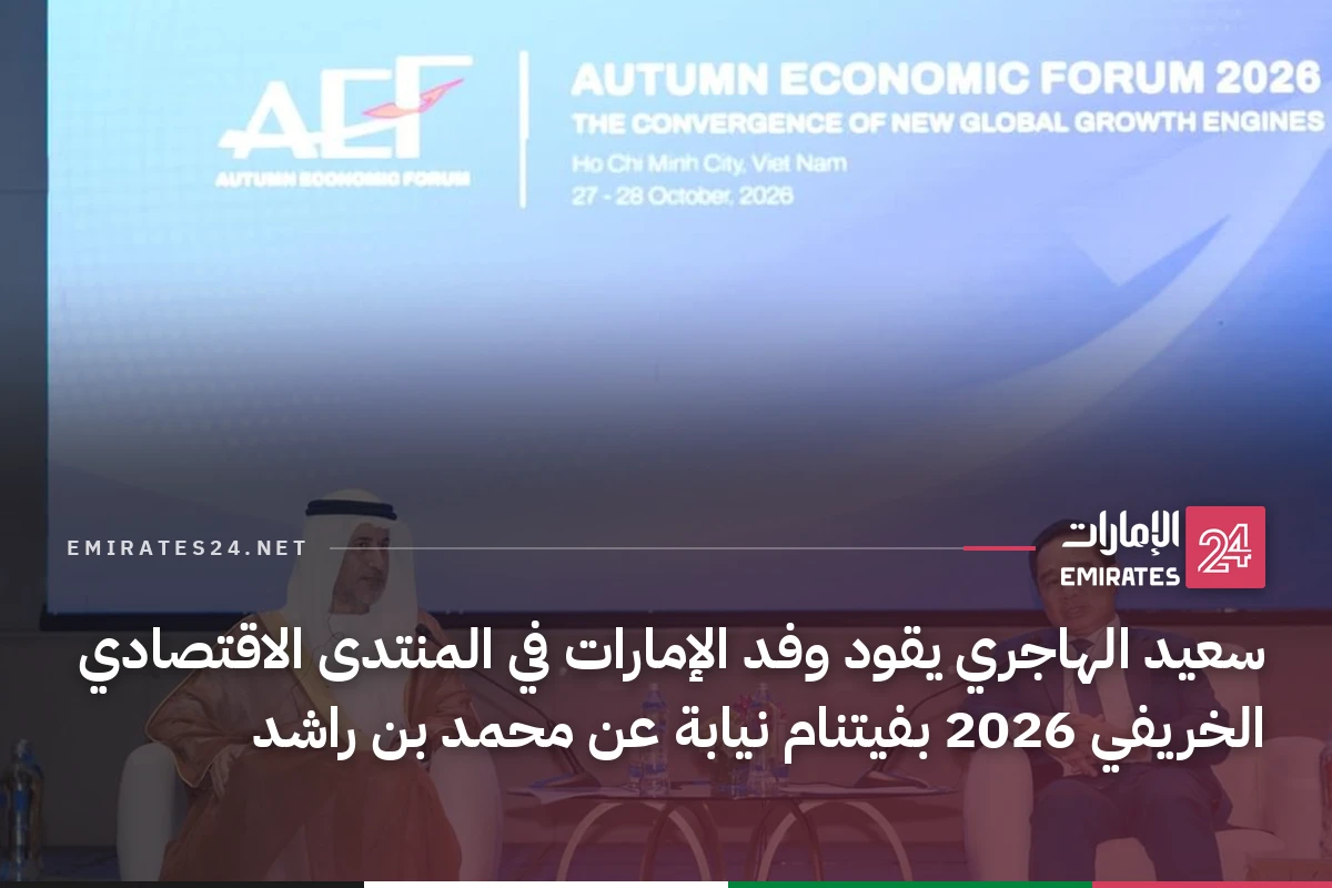 سعيد الهاجري يقود وفد الإمارات في المنتدى الاقتصادي الخريفي 2026 بفيتنام نيابة عن محمد بن راشد