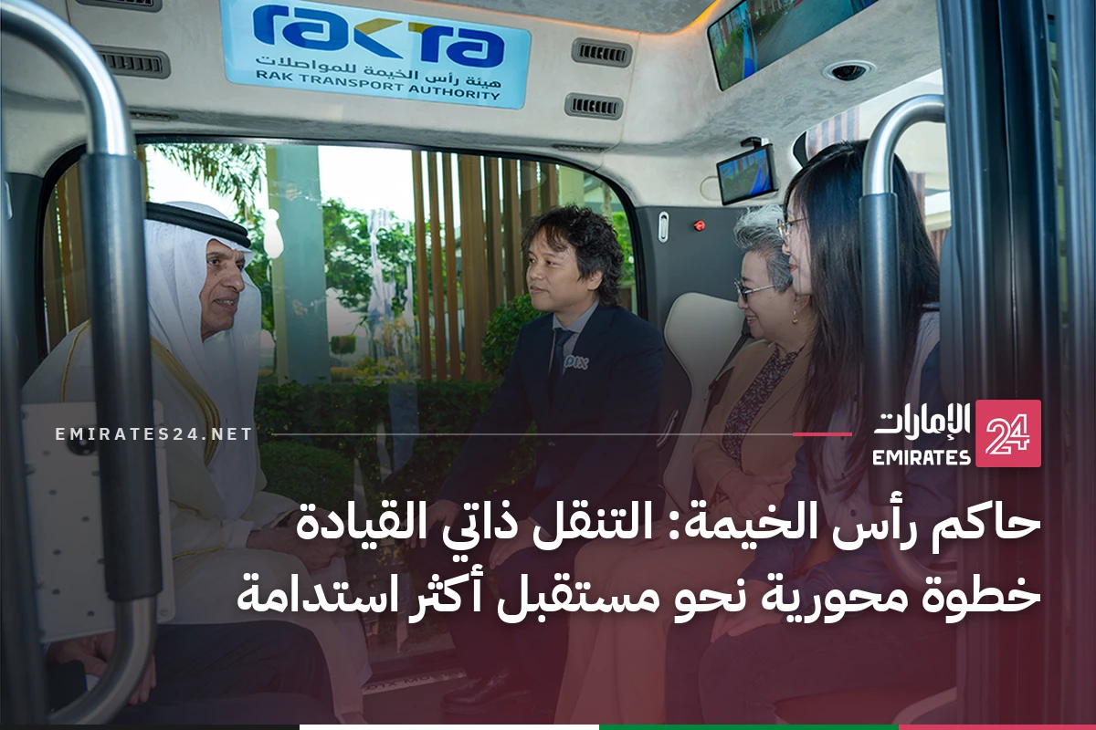 حاكم رأس الخيمة: التنقل ذاتي القيادة خطوة محورية نحو مستقبل أكثر استدامة