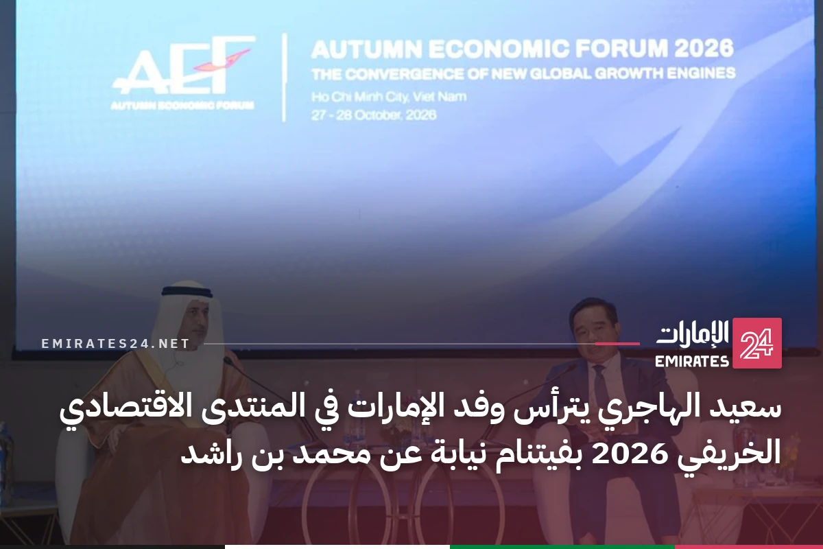 سعيد الهاجري يترأس وفد الإمارات في المنتدى الاقتصادي الخريفي 2026 بفيتنام نيابة عن محمد بن راشد