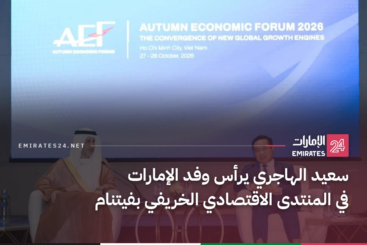 سعيد الهاجري يرأس وفد الإمارات في المنتدى الاقتصادي الخريفي بفيتنام