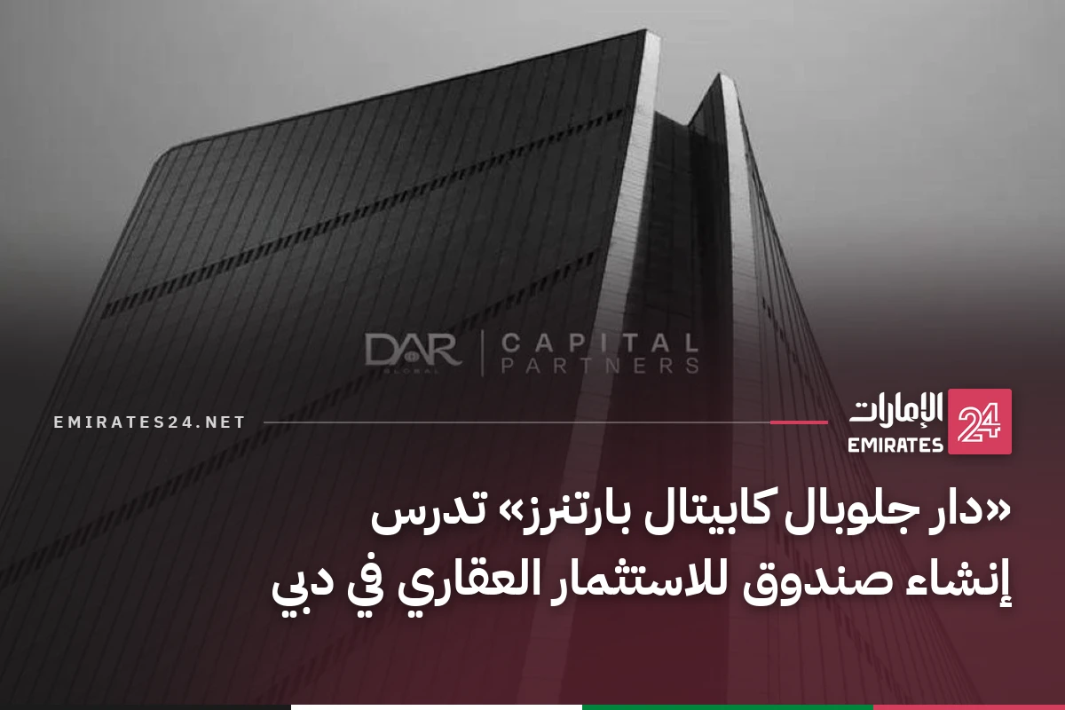 «دار جلوبال كابيتال بارتنرز» تدرس إنشاء صندوق للاستثمار العقاري في دبي