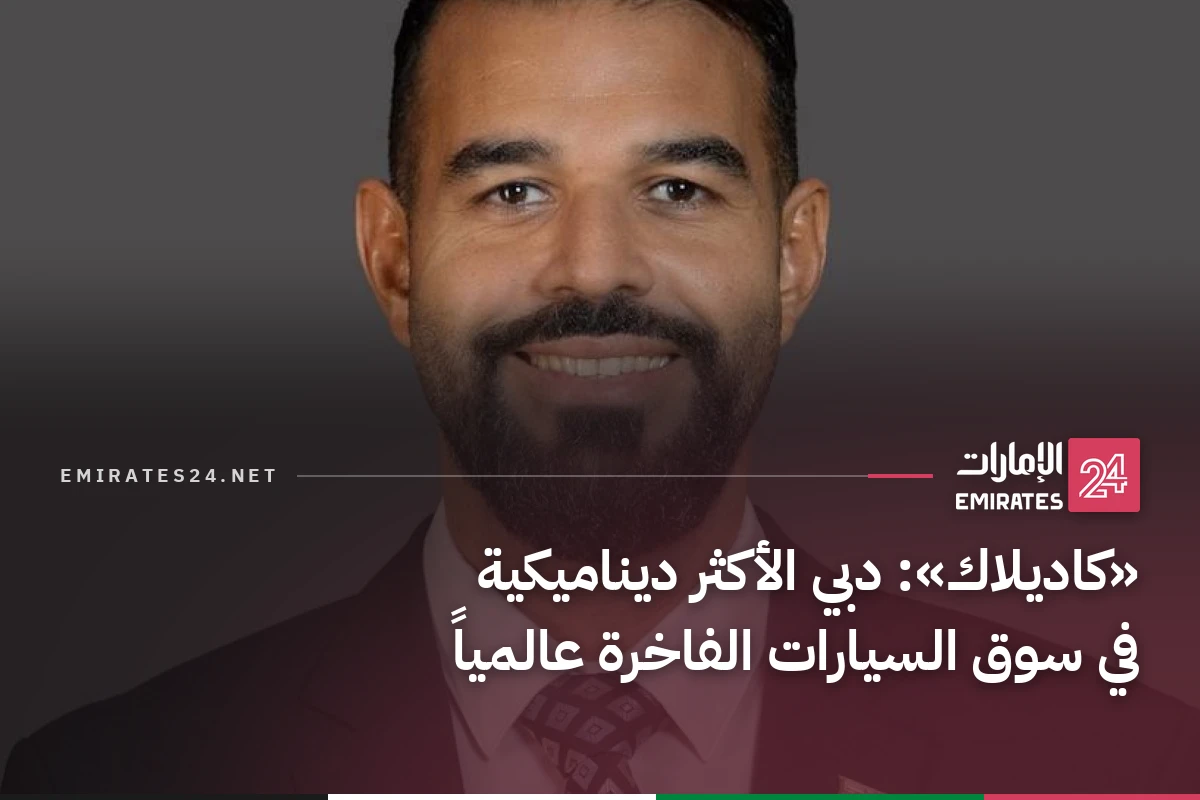 «كاديلاك»: دبي الأكثر ديناميكية في سوق السيارات الفاخرة عالمياً