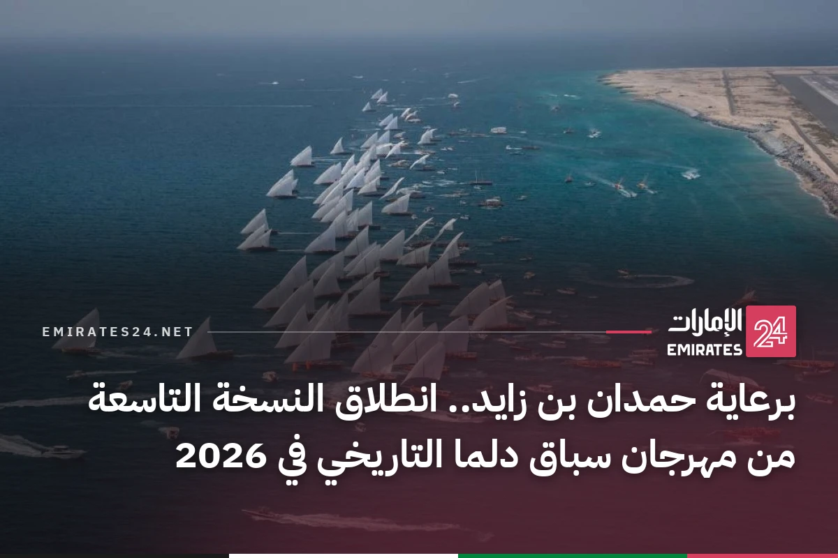 برعاية حمدان بن زايد.. انطلاق النسخة التاسعة من مهرجان سباق دلما التاريخي في 2026