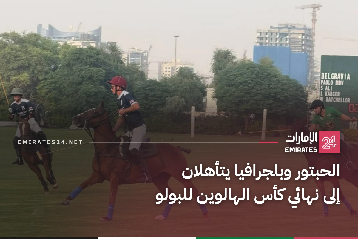 الحبتور وبلجرافيا يتأهلان إلى نهائي كأس الهالوين للبولو