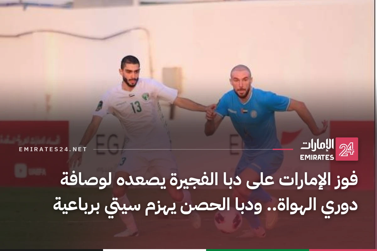 فوز الإمارات على دبا الفجيرة يصعده لوصافة دوري الهواة.. ودبا الحصن يهزم سيتي برباعية
