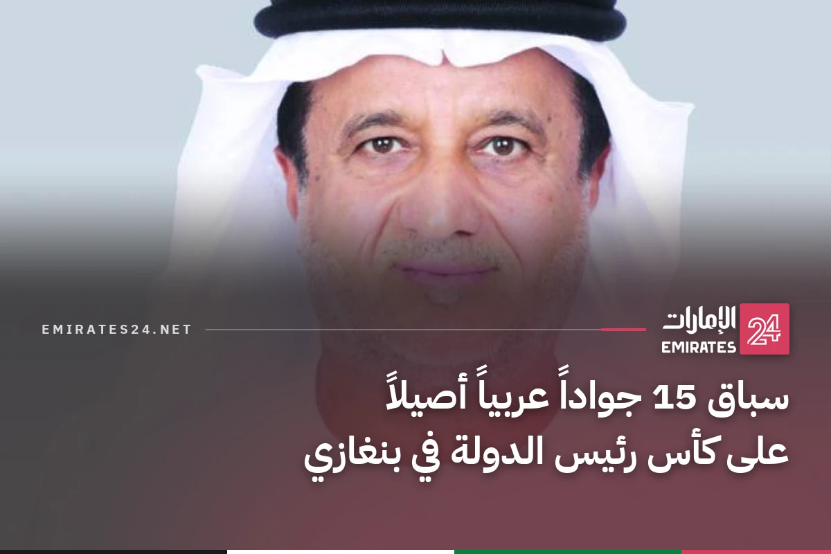 سباق 15 جواداً عربياً أصيلاً على كأس رئيس الدولة في بنغازي