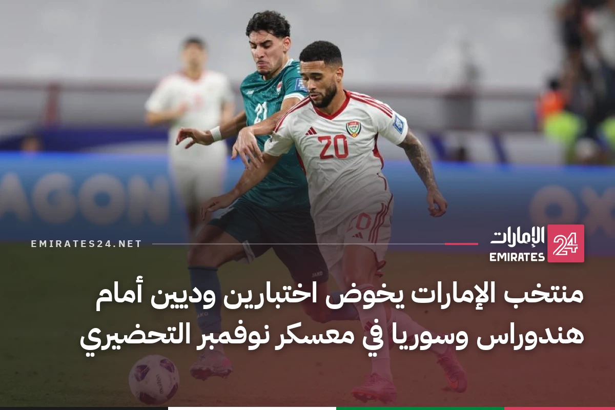 منتخب الإمارات يخوض اختبارين وديين أمام هندوراس وسوريا في معسكر نوفمبر التحضيري