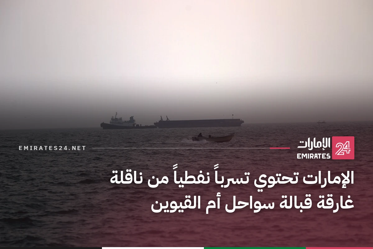 الإمارات تحتوي تسرباً نفطياً من ناقلة غارقة قبالة سواحل أم القيوين