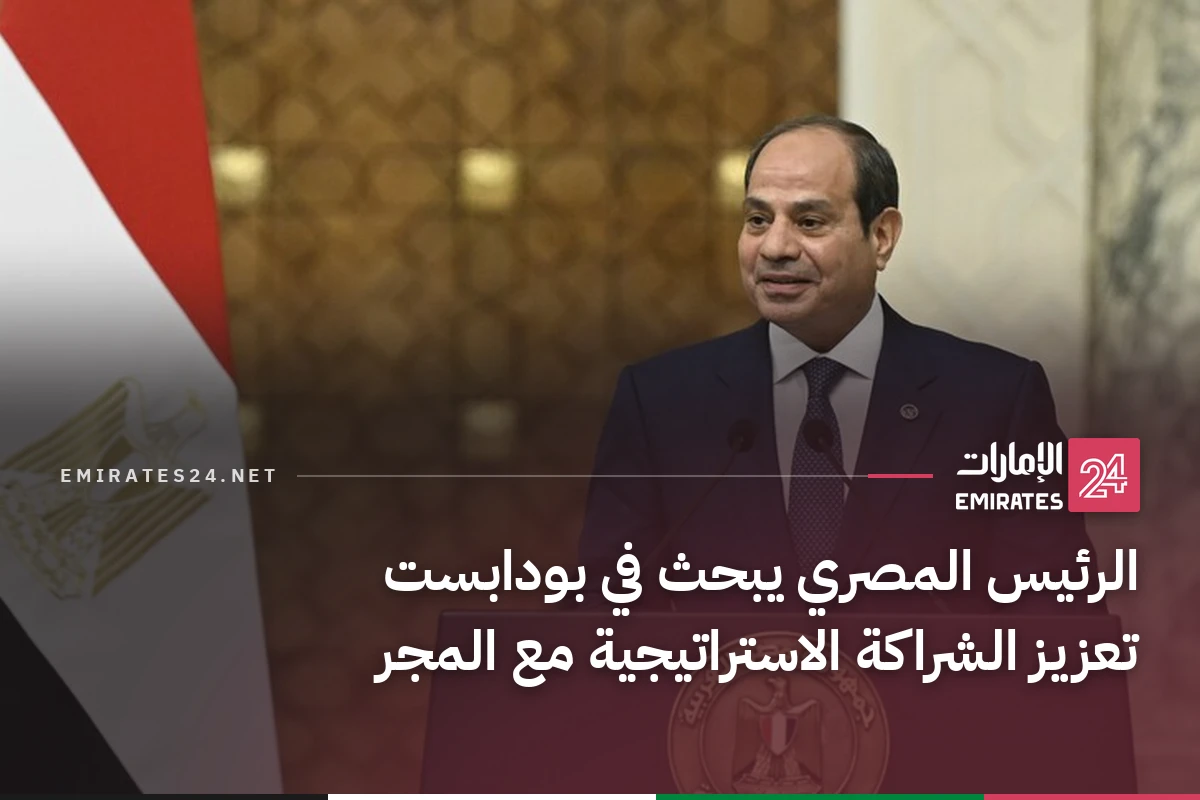 الرئيس المصري يبحث في بودابست تعزيز الشراكة الاستراتيجية مع المجر