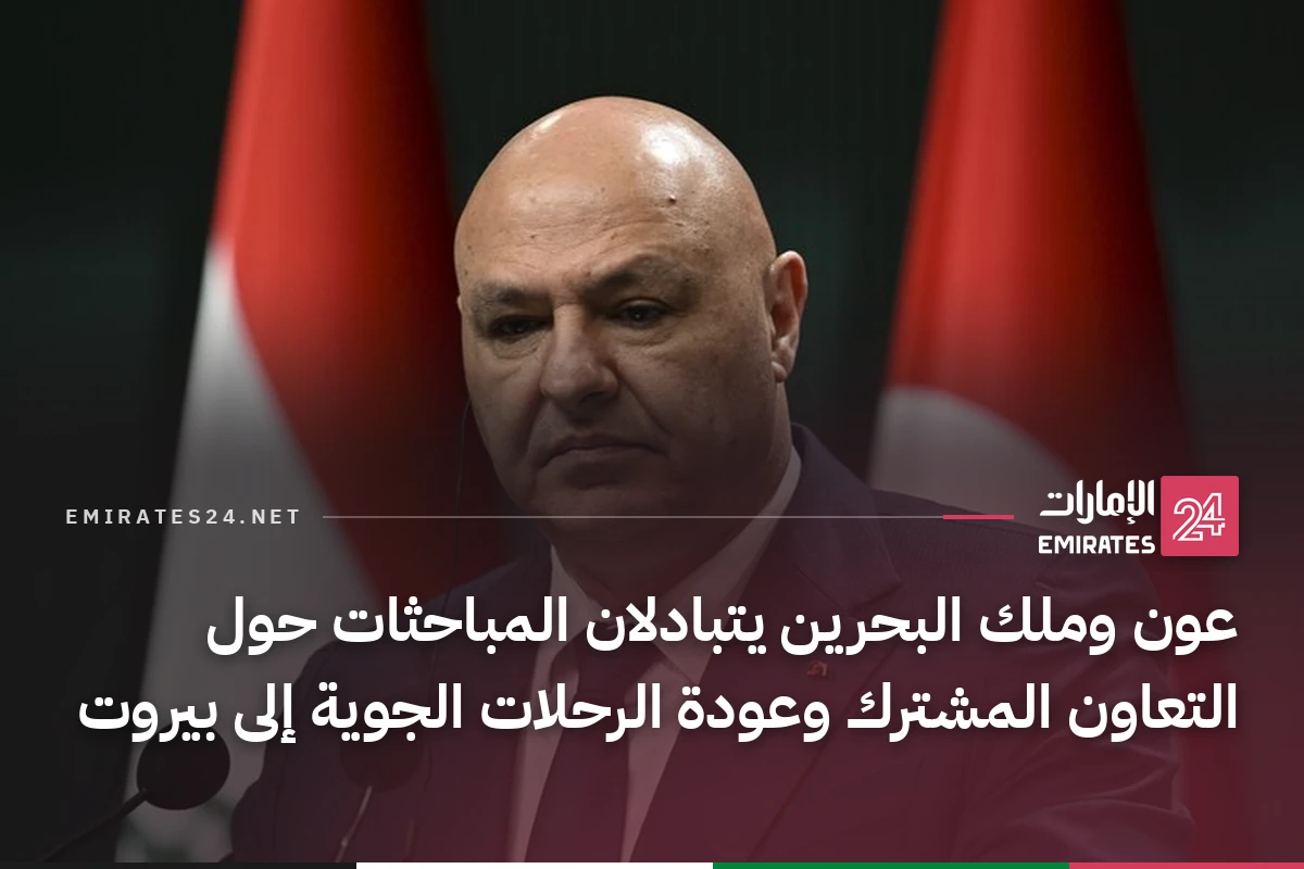 عون وملك البحرين يتبادلان المباحثات حول التعاون المشترك وعودة الرحلات الجوية إلى بيروت