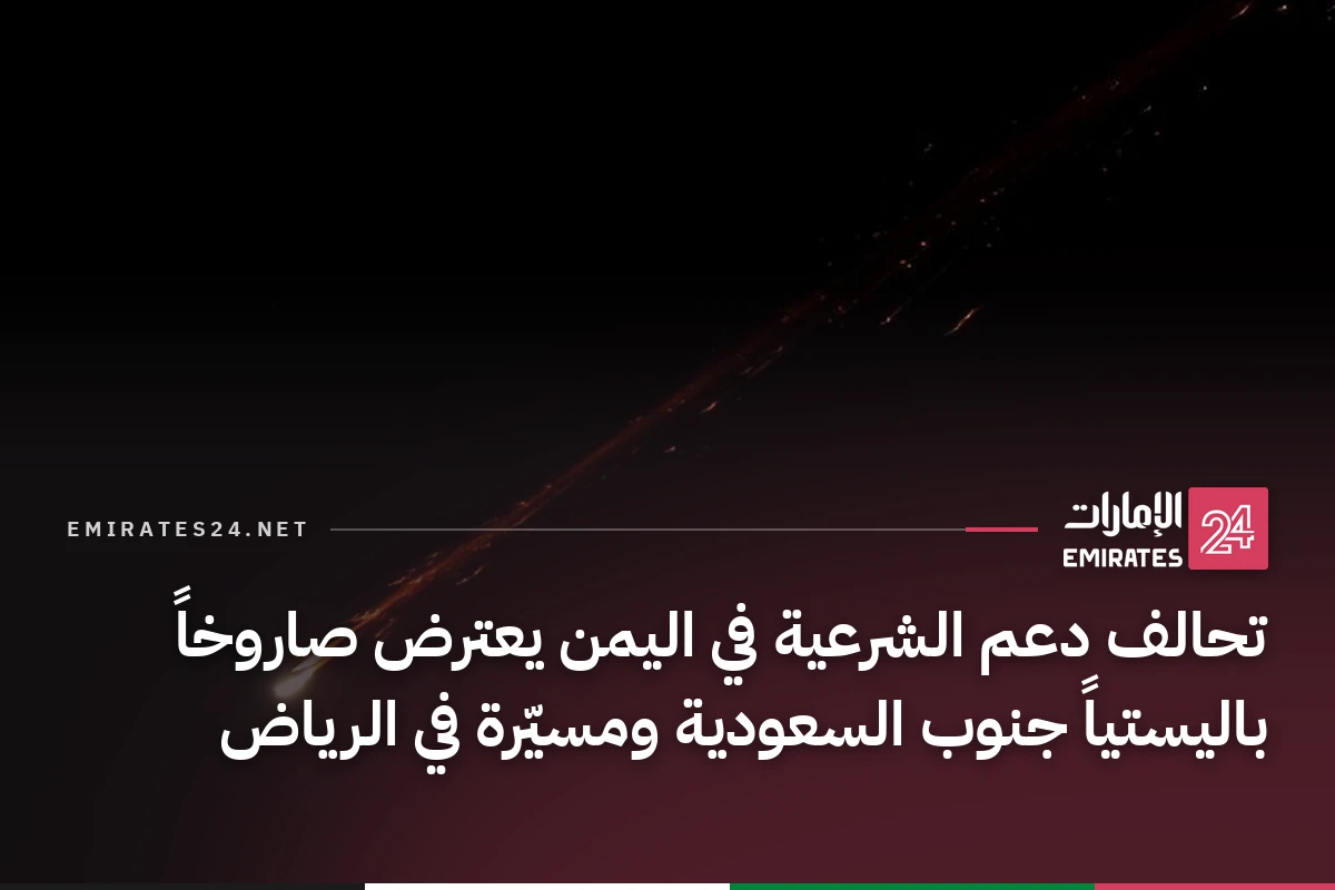 تحالف دعم الشرعية في اليمن يعترض صاروخاً باليستياً جنوب السعودية ومسيّرة في الرياض