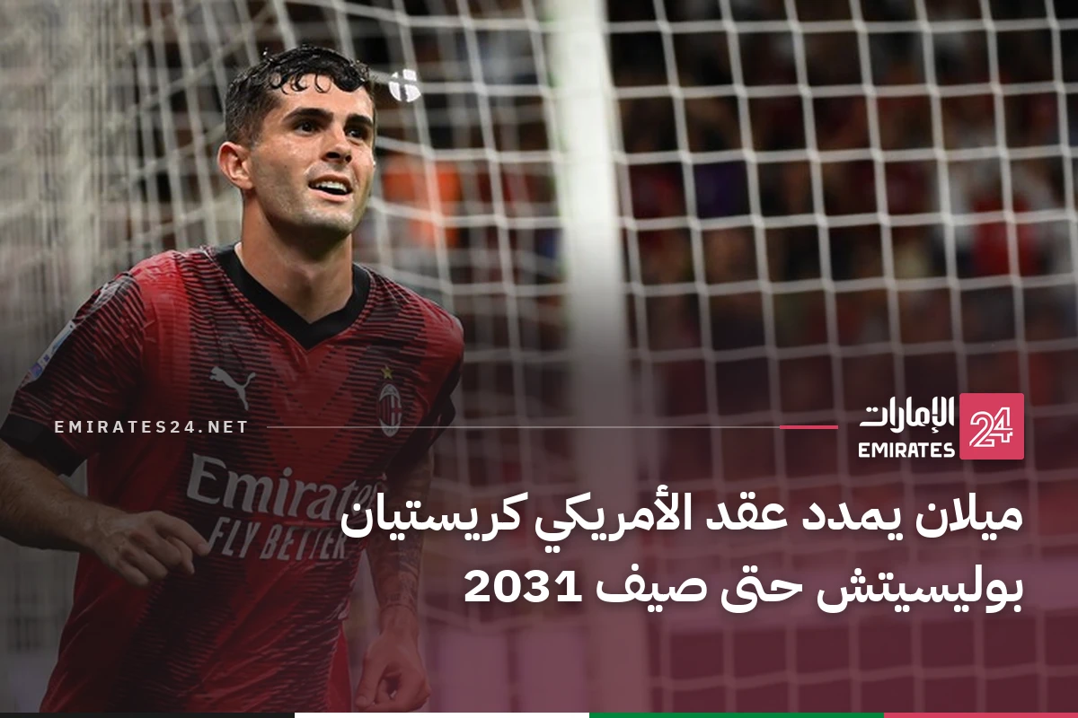 ميلان يمدد عقد الأمريكي كريستيان بوليسيتش حتى صيف 2031