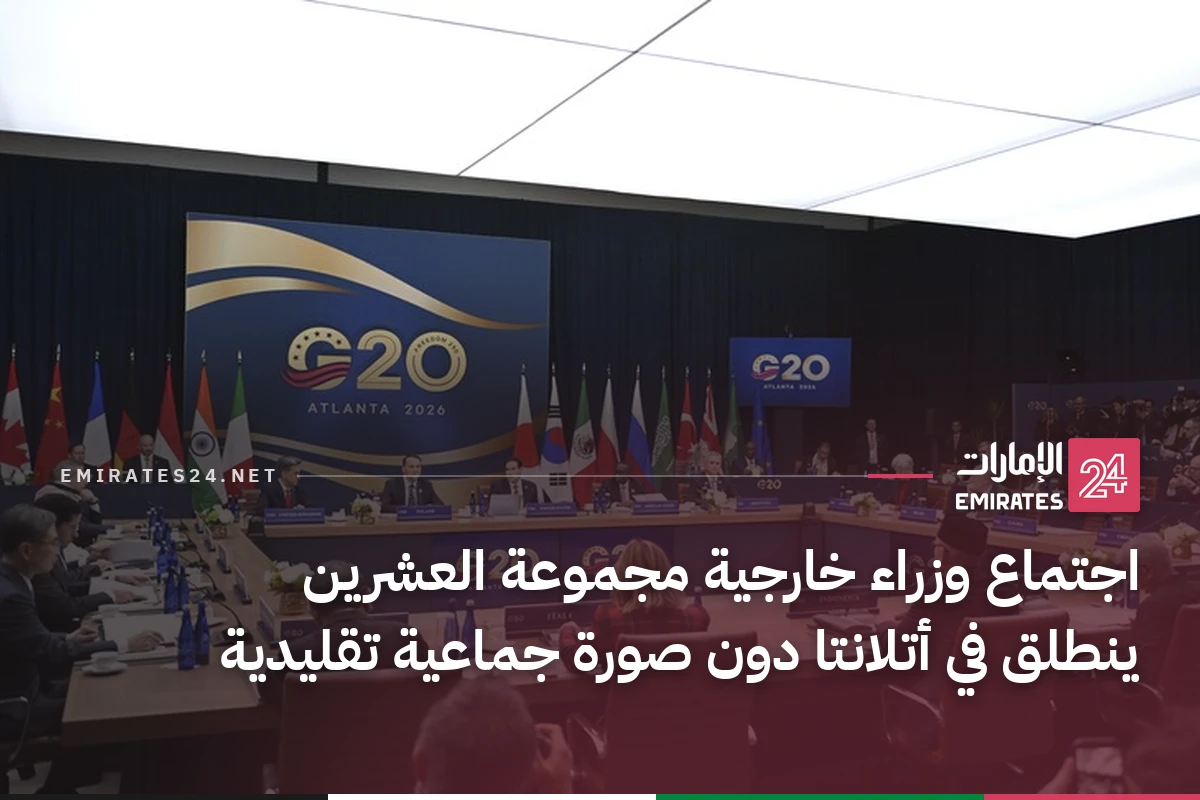 اجتماع وزراء خارجية مجموعة العشرين ينطلق في أتلانتا دون صورة جماعية تقليدية