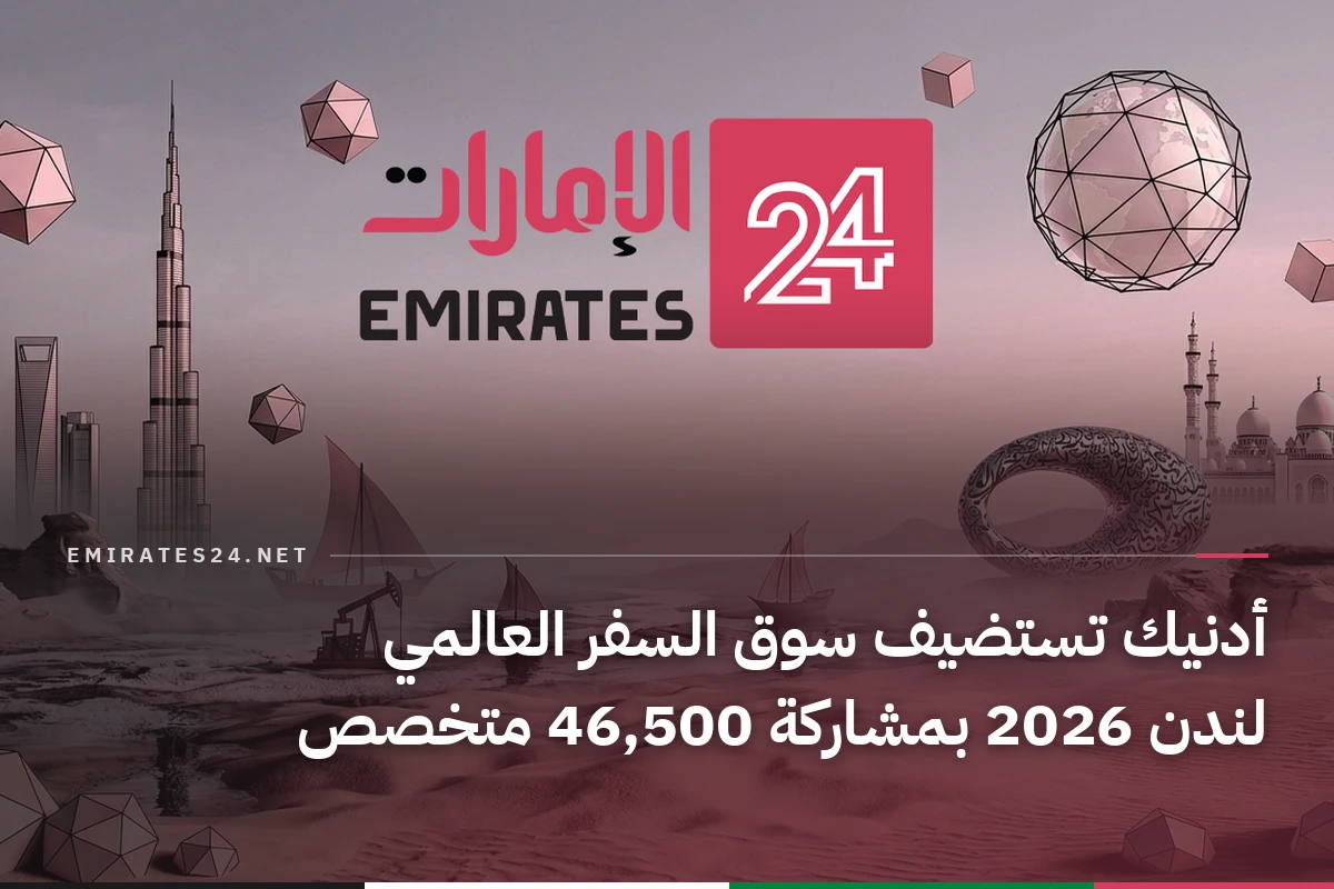 أدنيك تستضيف سوق السفر العالمي لندن 2026 بمشاركة 46,500 متخصص