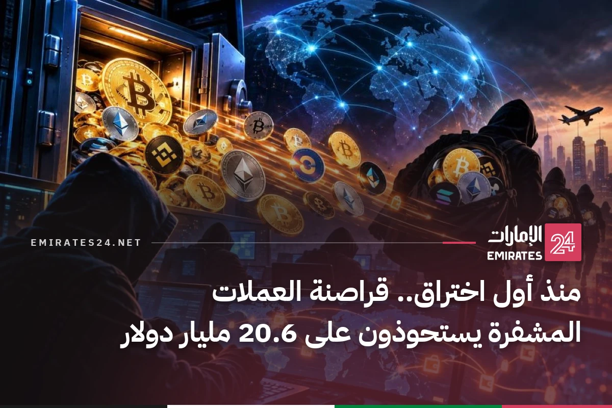 منذ أول اختراق.. قراصنة العملات المشفرة يستحوذون على 20.6 مليار دولار