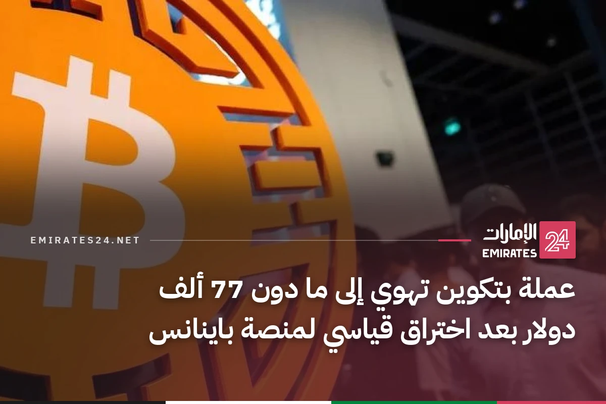 عملة بتكوين تهوي إلى ما دون 77 ألف دولار بعد اختراق قياسي لمنصة باينانس