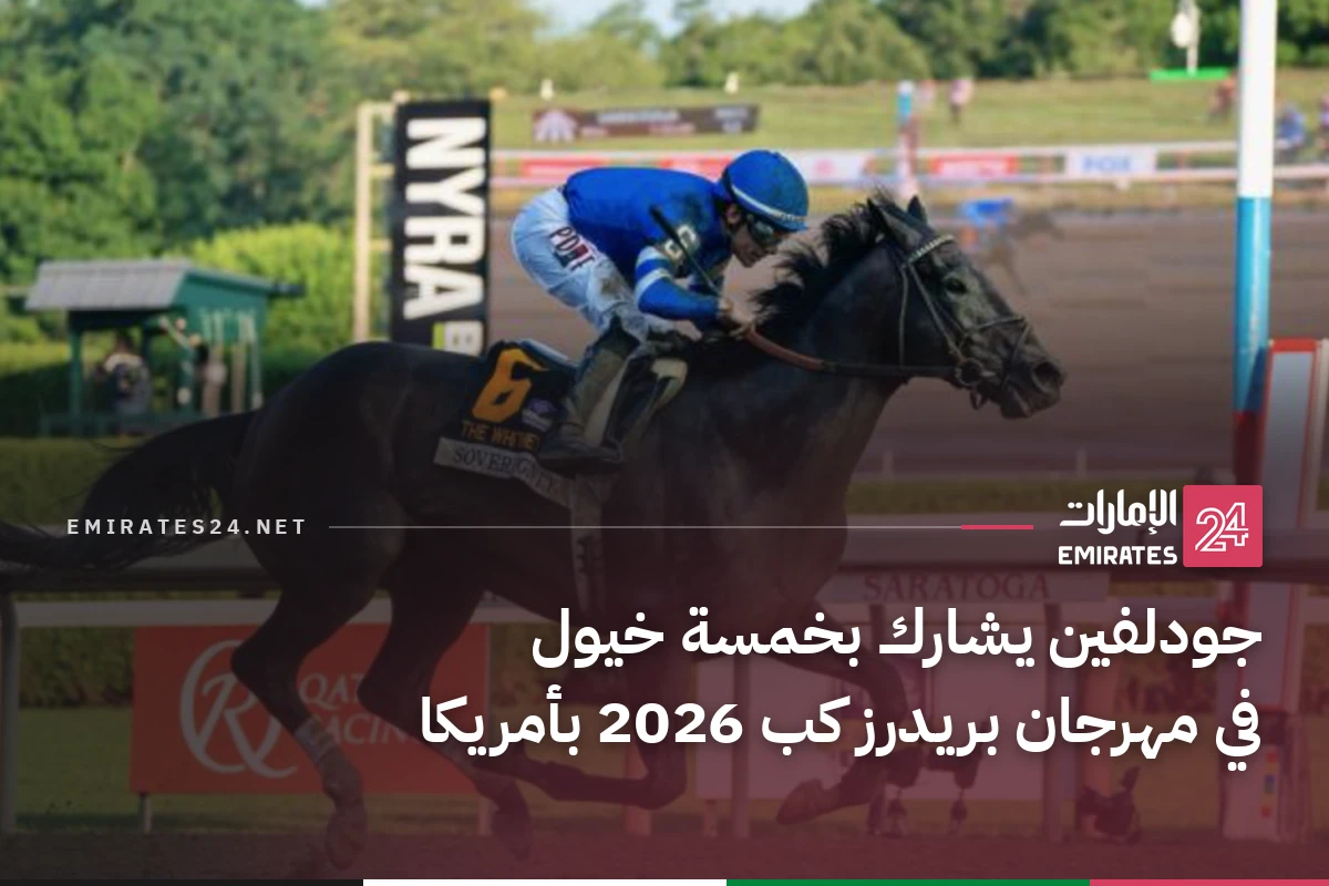 جودلفين يشارك بخمسة خيول في مهرجان بريدرز كب 2026 بأمريكا