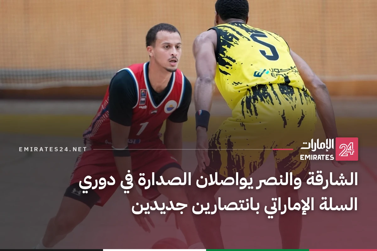 الشارقة والنصر يواصلان الصدارة في دوري السلة الإماراتي بانتصارين جديدين