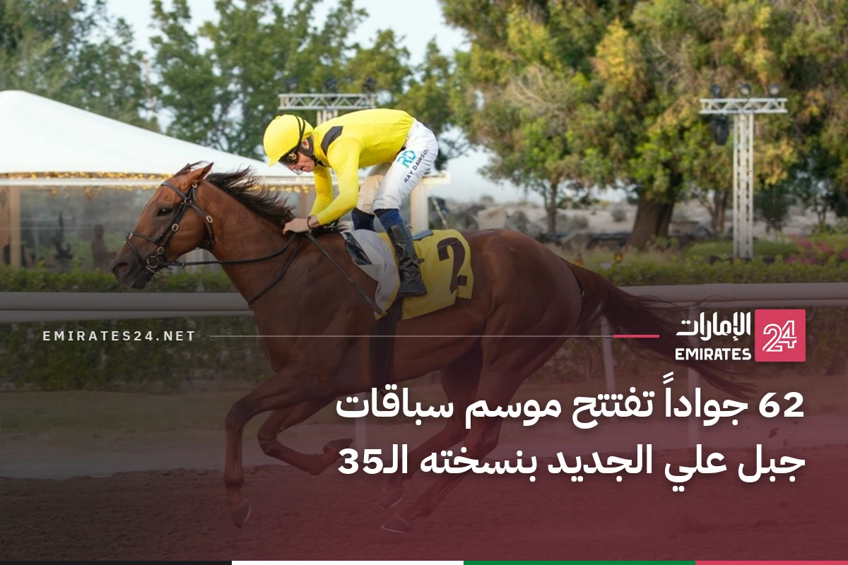 62 جواداً تفتتح موسم سباقات جبل علي الجديد بنسخته الـ35