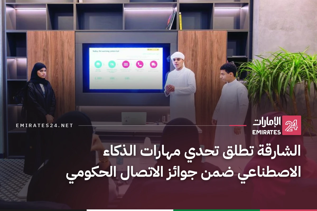 الشارقة تطلق تحدي مهارات الذكاء الاصطناعي ضمن جوائز الاتصال الحكومي