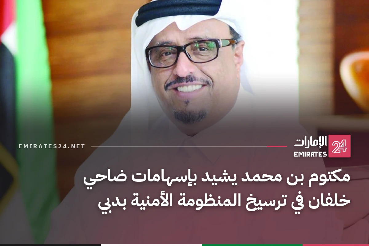 مكتوم بن محمد يشيد بإسهامات ضاحي خلفان في ترسيخ المنظومة الأمنية بدبي