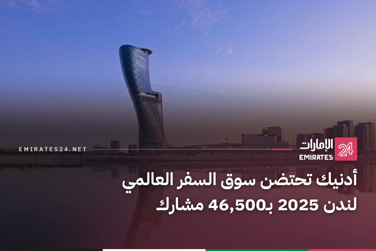 أدنيك تحتضن سوق السفر العالمي لندن 2025 بـ46,500 مشارك