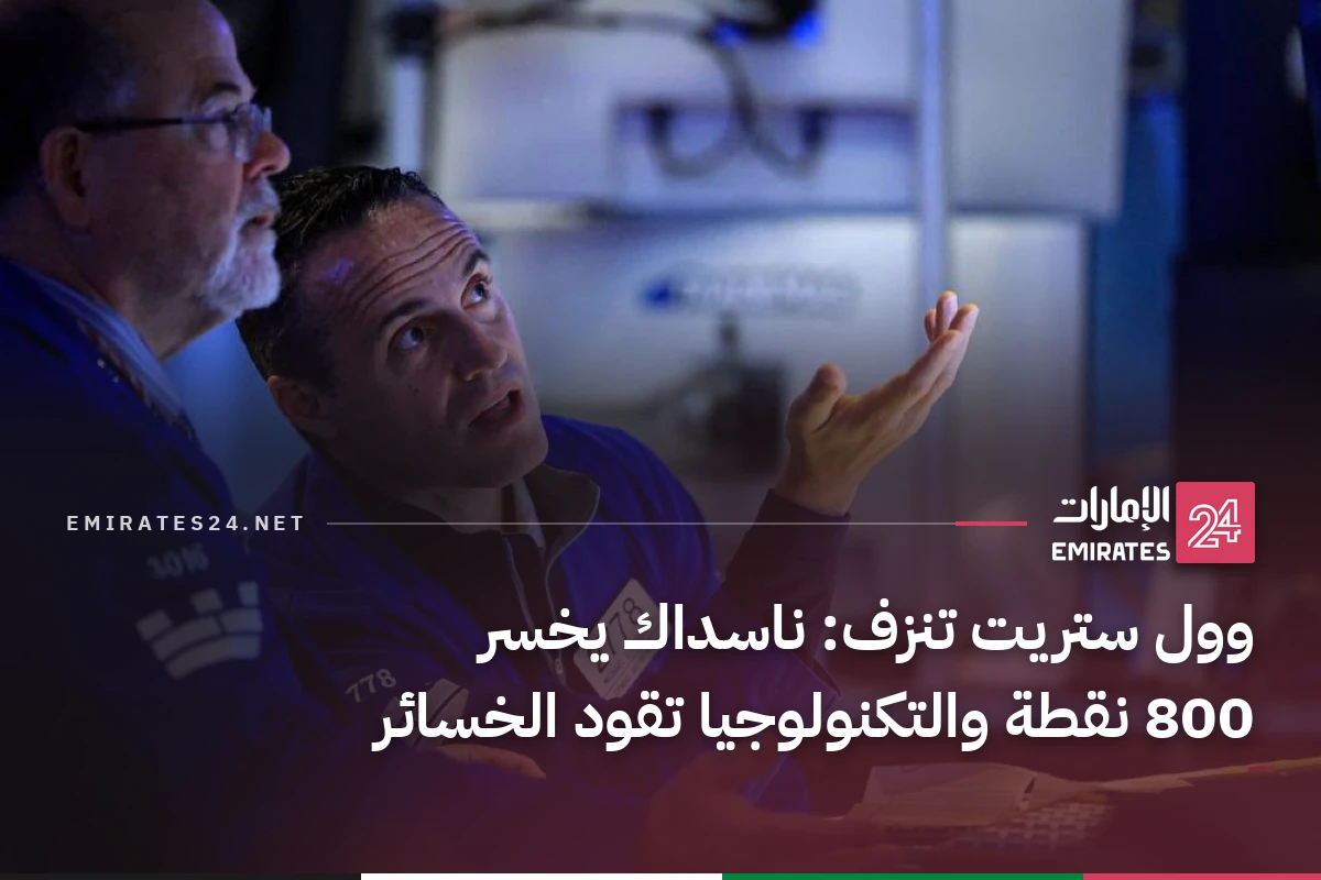 وول ستريت تنزف: ناسداك يخسر 800 نقطة والتكنولوجيا تقود الخسائر