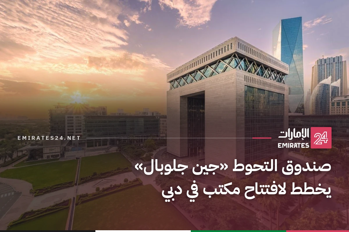 صندوق التحوط «جين جلوبال» يخطط لافتتاح مكتب في دبي