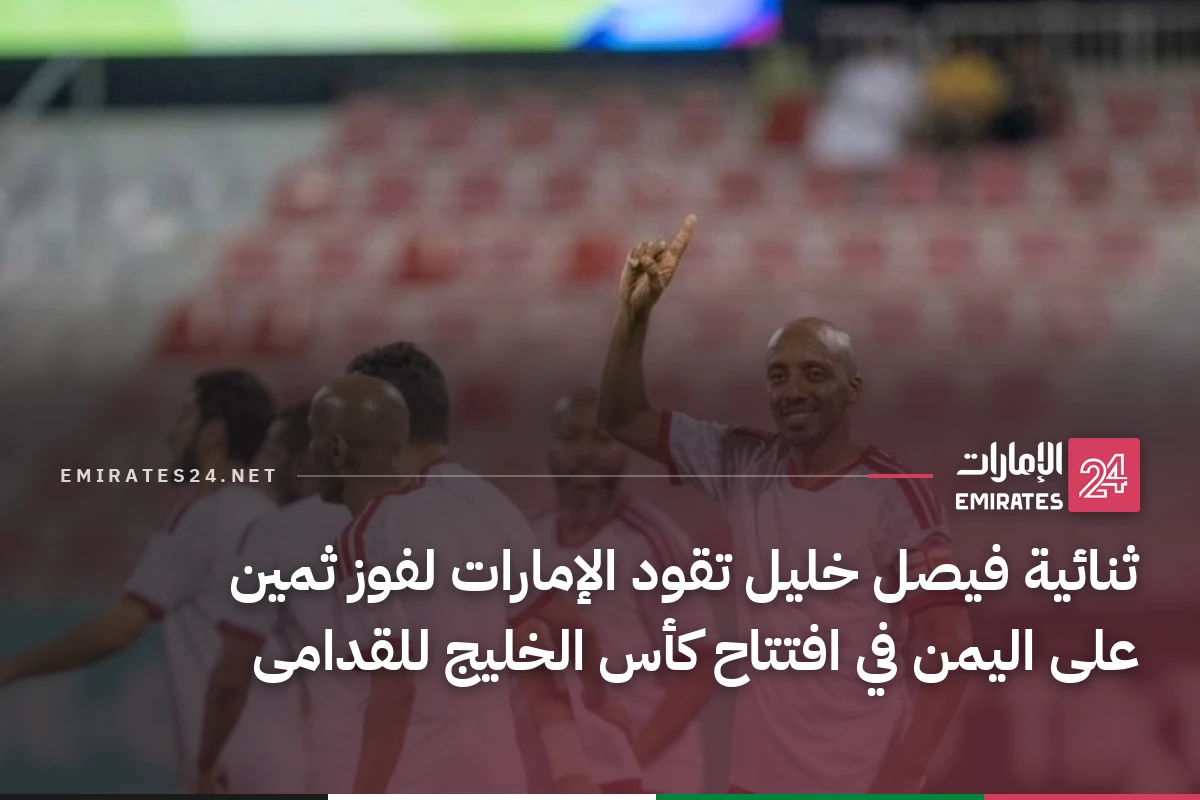 ثنائية فيصل خليل تقود الإمارات لفوز ثمين على اليمن في افتتاح كأس الخليج للقدامى