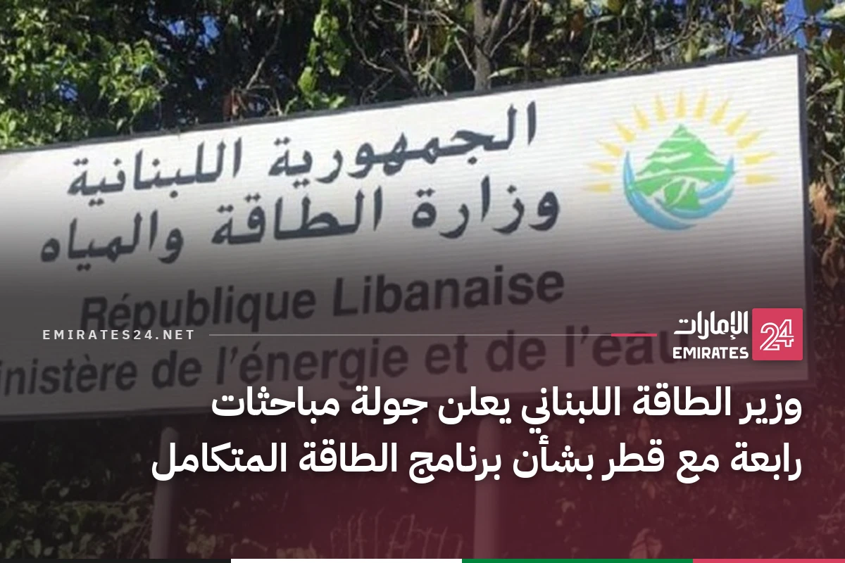 وزير الطاقة اللبناني يعلن جولة مباحثات رابعة مع قطر بشأن برنامج الطاقة المتكامل