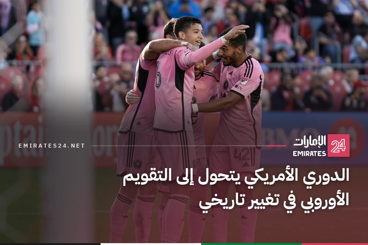 الدوري الأمريكي يتحول إلى التقويم الأوروبي في تغيير تاريخي