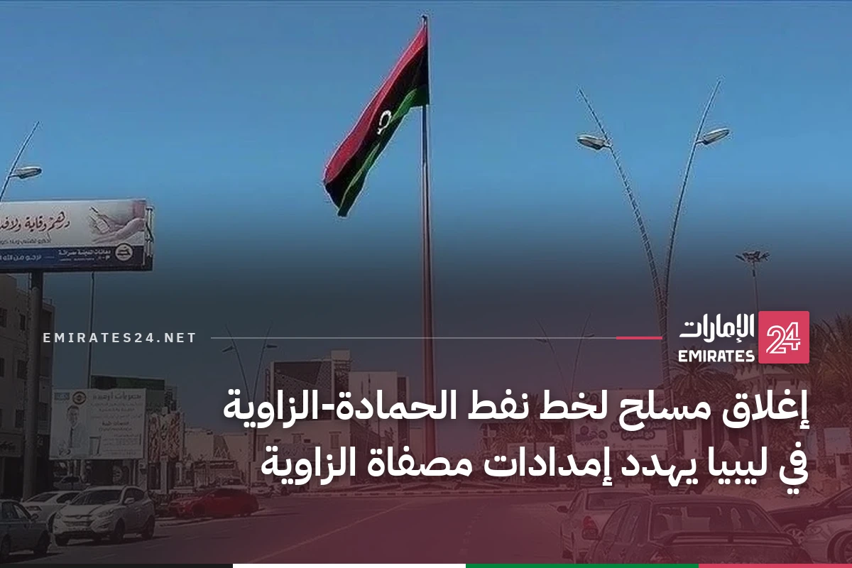 إغلاق مسلح لخط نفط الحمادة-الزاوية في ليبيا يهدد إمدادات مصفاة الزاوية