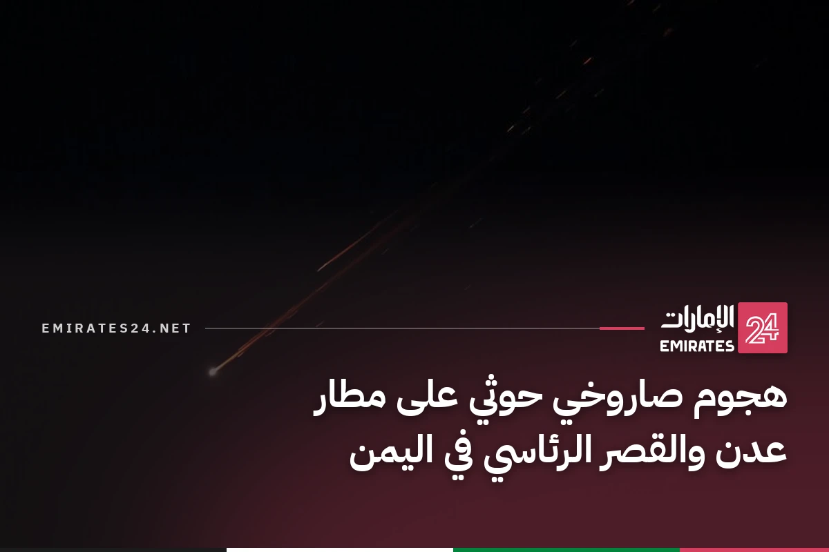 هجوم صاروخي حوثي على مطار عدن والقصر الرئاسي في اليمن