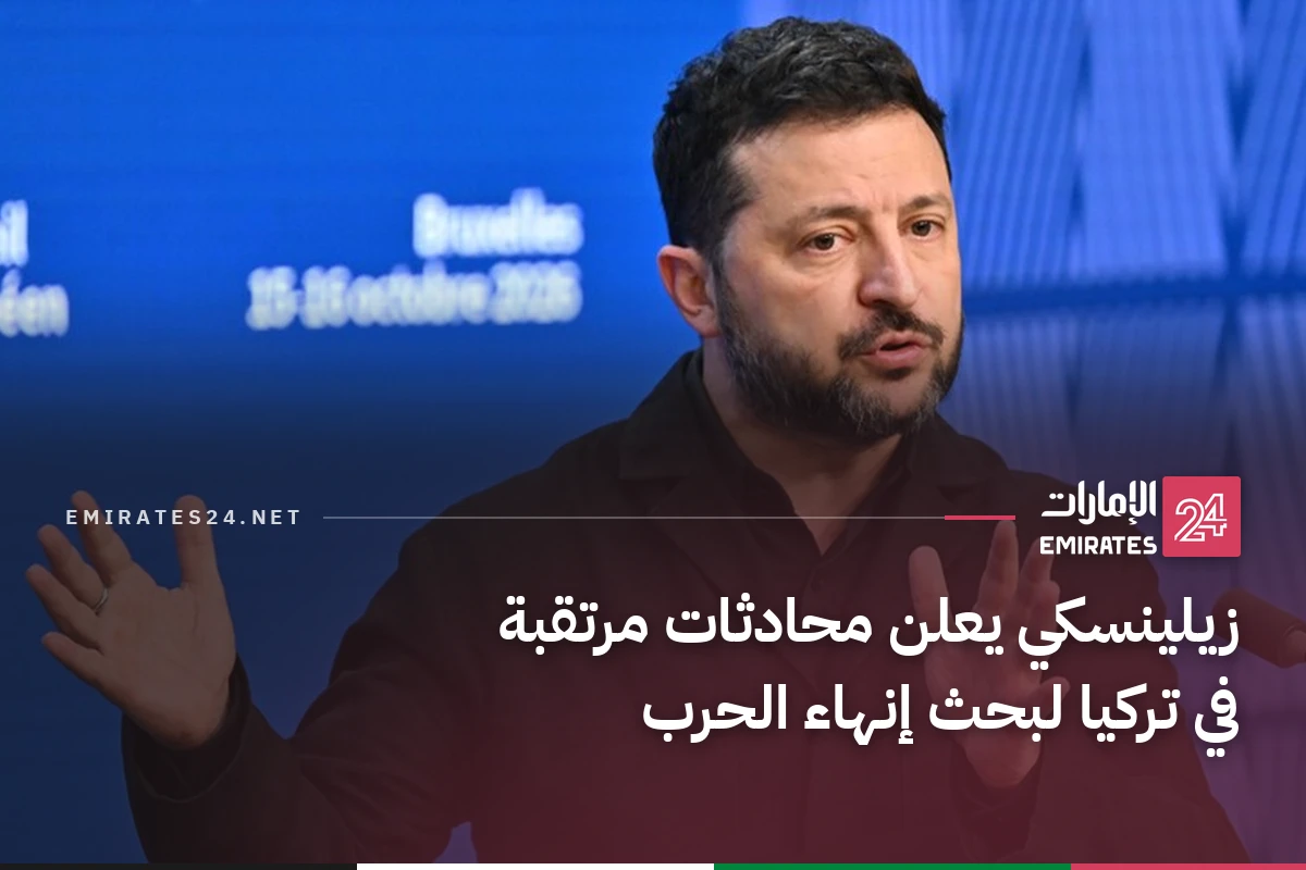 زيلينسكي يعلن محادثات مرتقبة في تركيا لبحث إنهاء الحرب