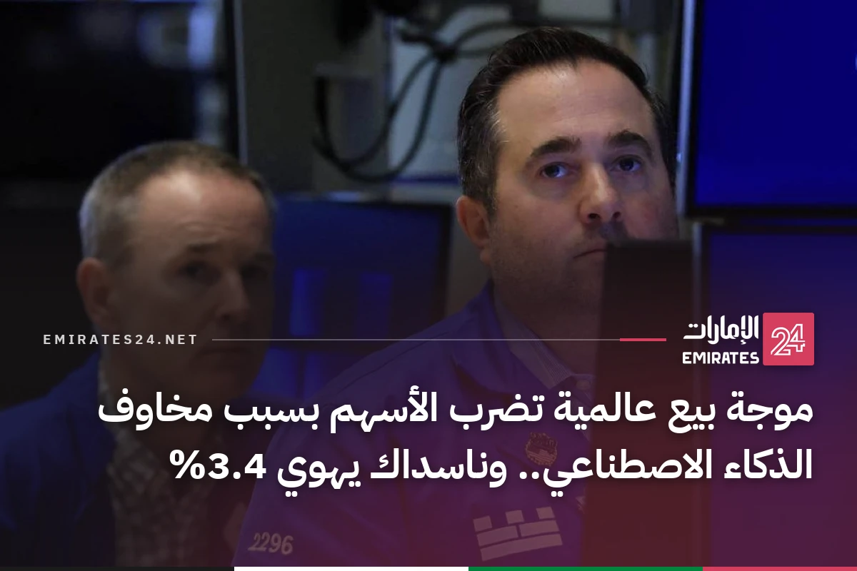 موجة بيع عالمية تضرب الأسهم بسبب مخاوف الذكاء الاصطناعي.. وناسداك يهوي 3.4%