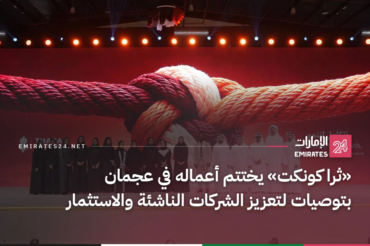 «ثرا كونكت» يختتم أعماله في عجمان بتوصيات لتعزيز الشركات الناشئة والاستثمار