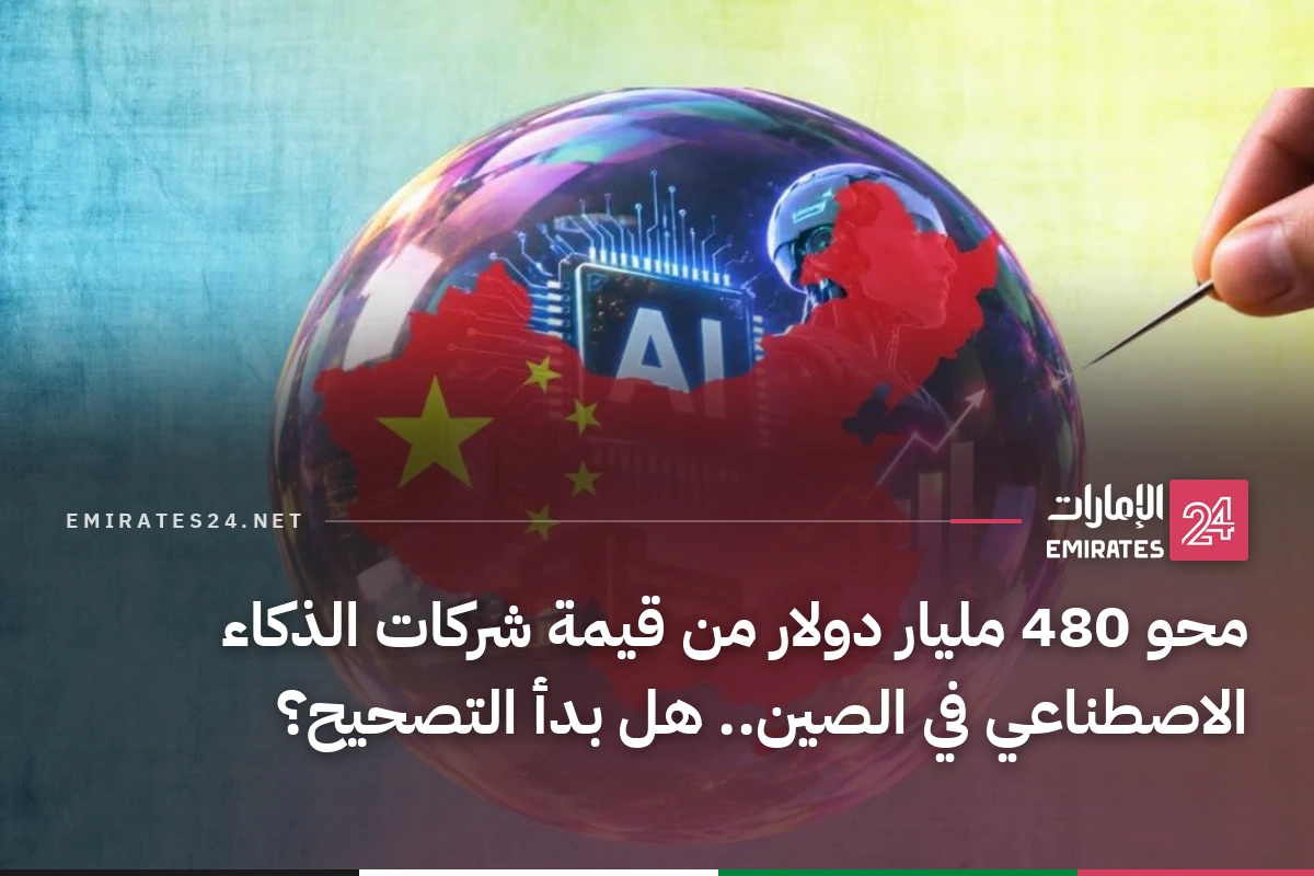 محو 480 مليار دولار من قيمة شركات الذكاء الاصطناعي في الصين.. هل بدأ التصحيح؟